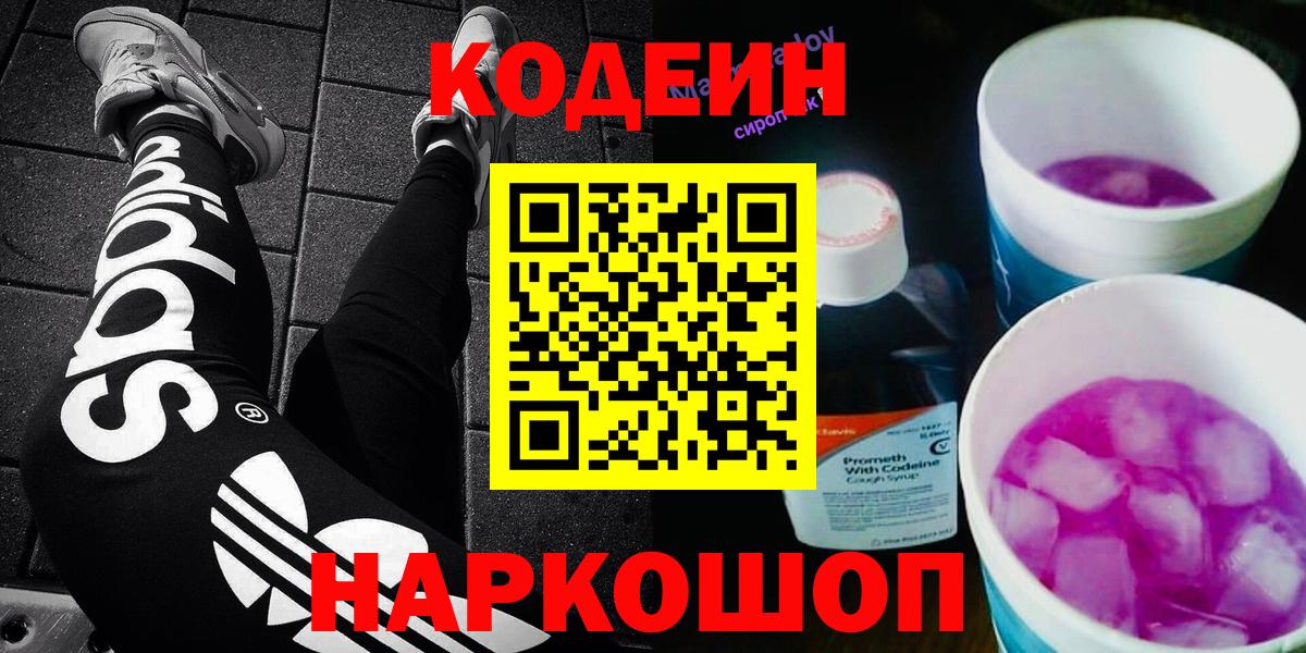 Смоленск  Кодеиновый сироп Lean Purple Drank  Вход с VPN 